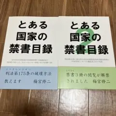 とある国家の禁書目録　1,2