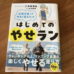 お尻を使ってゆるく走るだけ はじめてのやせラン