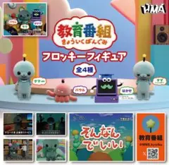 教育番組フロッキーフィギュア　4種コンプリートセット