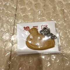 鳩三郎 鳩サブレー チャーム 豊島屋 キーホルダー