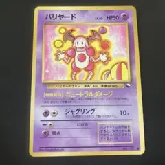 ポケモンカード　旧裏　バリヤード　ニュートラルダメージ　ジャグリング