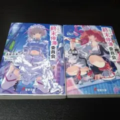 こちら、終末停滞委員会。1巻＋2巻
