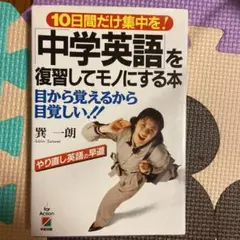 「中学英語」を復習してモノにする本 : 目から覚えるから目覚しい!! 10日間…