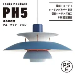 【新品未使用★即日発送】ルイスポールセン PH5 50cm ブルーグラデーション
