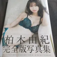 柏木由紀完全版写真集『Time Capsule』