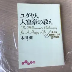 ユダヤ人大富豪の教え 幸せな金持ちになる17の秘訣