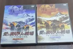 セル版DVD 愛と裏切りの戦場 アルプスの勇士たち 前後編