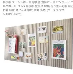 フェルトボード ダークブラウン 60*120cm