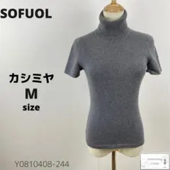 SOFUOL ソフール カシミヤニット トップス タートルネック M 万能