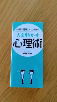 人を動かす心理術 林田真明著