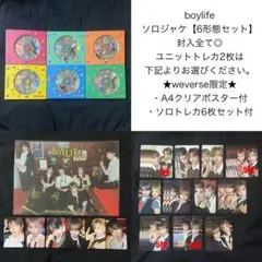 ボネクド boylife ソロジャケ6形態セット weverse特典付き