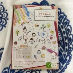 ボールペンでかんたん!プチかわいいイラストが描ける本