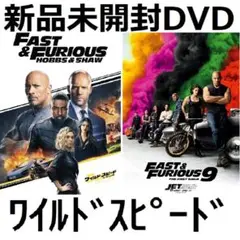 新品未開封 ワイルド・スピード スーパーコンボ ジェットブレイク DVD 送料無