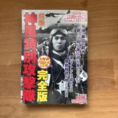 実録神風特別攻撃隊 完全版