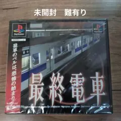 最終電車　PS１