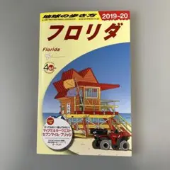 【ほぼ未使用】フロリダ 旅行ガイド 2019-20