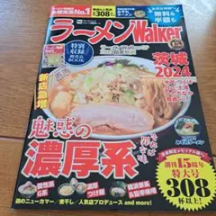 ラーメンWalker茨城2024 ラーメンウォーカームック
