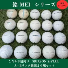 銘 -MEI-／SRIXON Z-STAR 20球 洗浄済