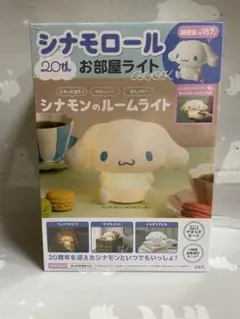 シナモロール 20th お部屋ライトBOOK