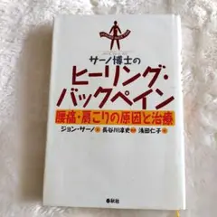 サーノ博士のヒーリングバックペイン