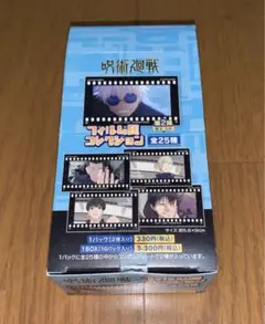 呪術廻戦 第2期 フィルム風コレクション 第2弾 懐玉・玉折　新品未開封　1箱