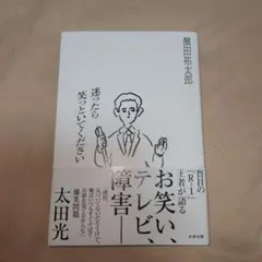 迷ったら笑っといてください　濱田祐太郎
