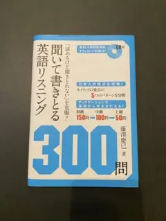 聞いて書きとる英語リスニング300問　CD付き