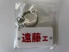 ボートレース レーサーネームプレートキーホルダー 遠藤エミバージョン