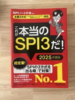 これが本当のSPI3だ！ 2025年度版