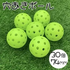 【30個セット】 穴あきボール 72mm プラスチック製 練習用 軽量ボール