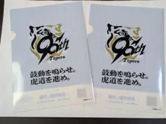 阪神タイガース 90周年記念クリアファイル 2枚セット