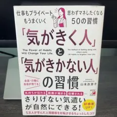 「気がきく人」と「気がきかない人」の習慣