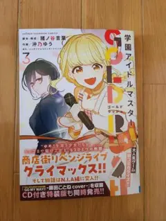 学園アイドルマスター GOLD RUSH 3巻　通常版