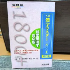 入試漢字マスター1800+