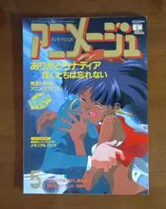 アニメージュ VOL.155 1991年5月号