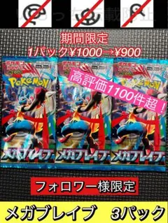 【未開封】メガブレイブ　バラパック　3パック