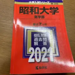 昭和大学医学部過去問2021