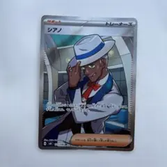 ★ポケカ　シアノ　SR　超電ブレイカー