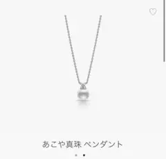 アコヤ真珠ペンダント