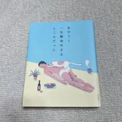あやうく一生懸命生きるところだった
