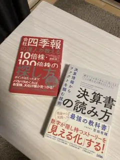 四季報と決算書から見つける10倍株！