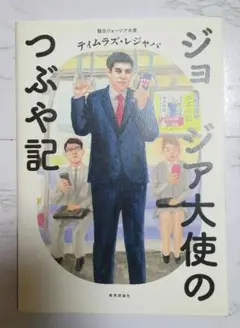 ジョージア大使のつぶや記