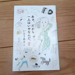 あぁ、だから一人はいやなんだ。2