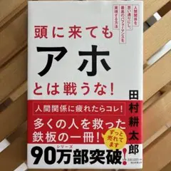 頭に来てもアホとは戦うな! : 人間関係を思い通りにし、最高のパフォーマンスを…