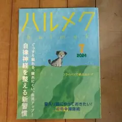ハルメク 　 2024年7月号