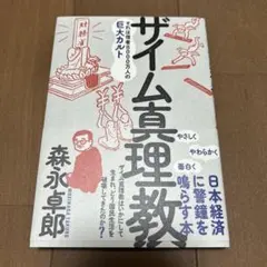 ザイム真理教　【美品】森永卓郎
