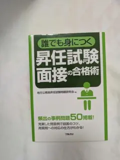 誰でも身につく昇任試験面接の合格術