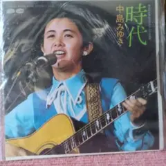 中島みゆき『時代』EPレコード