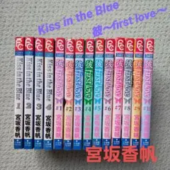 宮坂香帆 KissintheBlue 彼 firstlove 全巻セット まとめ