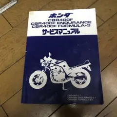 ★専用★CBR400F ホンダサービスマニュアル 2025年最新】CBR400F サービスマニュアルの人気アイテム - メルカリ